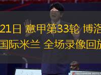 od体育链接-博洛尼亚主场惜败国际米兰,遭遇连败